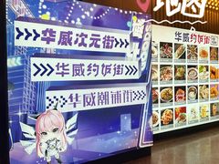 -华威约饭街