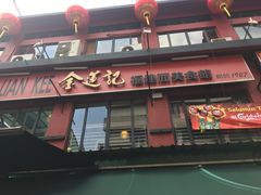 -金莲记(茨厂街店)