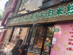 -云阿蛮云南生烫牛肉米线(奉贤路店)