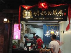 门面-奶奶的美食(悦立方店)