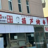 葫芦烤串确定✅要搬家了！