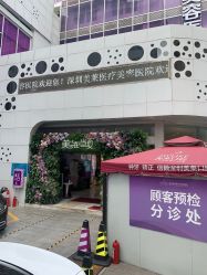 -深圳美莱医疗美容医院