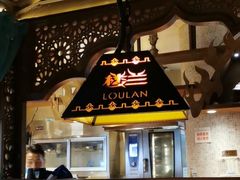 大堂-楼兰新疆主题餐厅(苏州中心店)