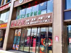 门面-九府羊鲜羊火锅·烧烤·小海鲜(华汇大厦店)