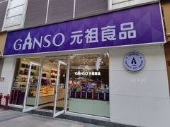 -GANSO元祖食品(金菊路店)