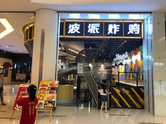 门面-BOPEYE·波派炸鸡(河西中央商场店)