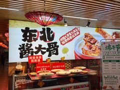 -东北民俗村·东北菜(翻身店)