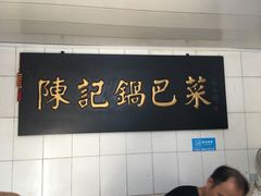 -陈记锅巴菜(五大道店)