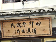 -回辉登偰氏面片(东莲花美食街店)