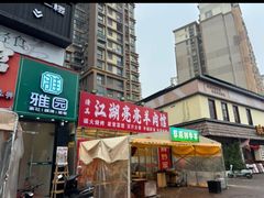 -江湖亮亮蒸虾大排档烤全羊清真(武汉总店)