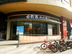 门面-必胜客(栖乐荟店)