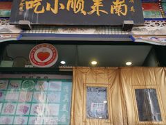 门面-南来顺饭庄·清真(南菜园店)