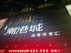 -海联潮港城