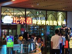 门面-福缘烤肉王自助(爱琴海-原比尔森店)