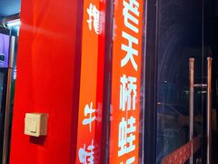 门面-老天桥蛙炉火锅(姑苏总店)
