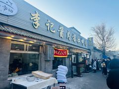 -清真·鸦儿李记·小馆(后海店)