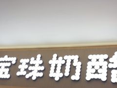 -宝珠奶酪(北京国瑞城购物中心店)