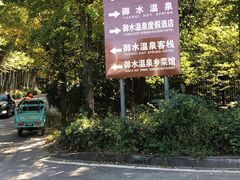 -天目湖御水温泉·度假酒店