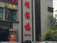 门面-颂福楼·南京菜(定淮门店)