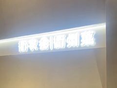 -衢农会·衢州菜·宴请(国际机场店)