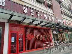 -荣公子创意菜