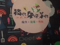 -猪啊牛呀羊啊铜盘烤肉(正大广场店)