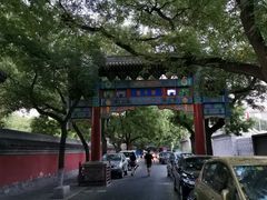 -国子监街18