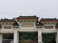 -大伊山景区