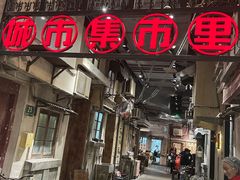 门面-CITY MART城市集市·里弄(北外滩来福士广场店)