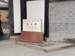 -燊海井