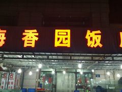 门面-海香园饭店