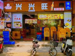 -兴兴旺·冬瓜盅·啫啫煲(西华路店)