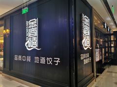 门面-金春禧(世茂国际广场店)