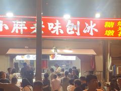 -小胖老味刨冰