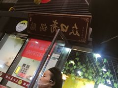 门面-众口斋锅贴(银泰城店)