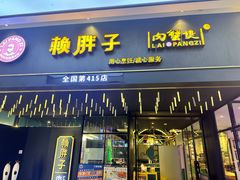 -赖胖子肉蟹煲(上邦百汇城店)