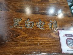 -黑白电视老长沙吃货铺(南岗万达店)