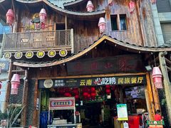 -老滇山寨•云南特色菜•地方菜•民族风情歌舞表演(经开区店)