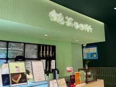 -鹤茶野所(上海首店)