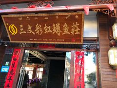 门面-三文彩虹鳟鱼庄