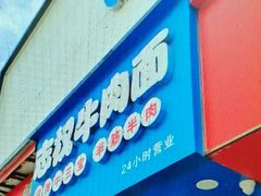 -志权牛肉面(灵山路店)
