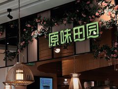 -原味田园·客家菜·土窑鸡(中航城君尚购物中心店)