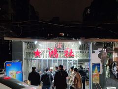 -星鸿社重庆老火锅