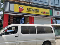 -王红军龙虾(新民路店)