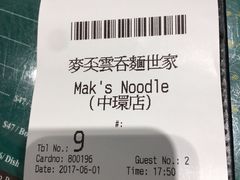 账单-麦奀云吞面世家(中环店)