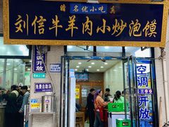 -刘信牛羊肉泡馍小炒(回民街店)