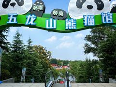 -五龙山野生动物王国