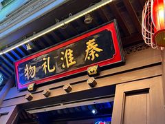 -秦淮礼物(贡院街店)