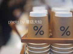 -% Arabica阿拉比卡咖啡(武康路店)