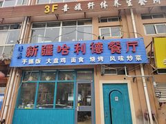 门面-新疆哈利德餐厅(紫薇都市店)